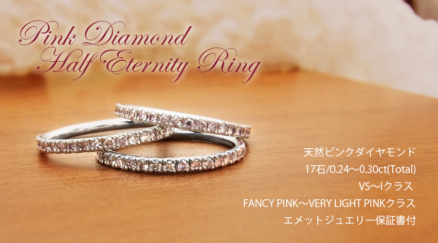 天然 ピンク ダイヤモンド ハーフエタニティリング 0.24〜0.3ct(Total 