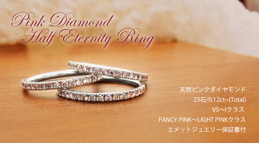 天然 ピンクダイヤモンド ハーフエタニティリング 0.12〜0.16ct(Total
