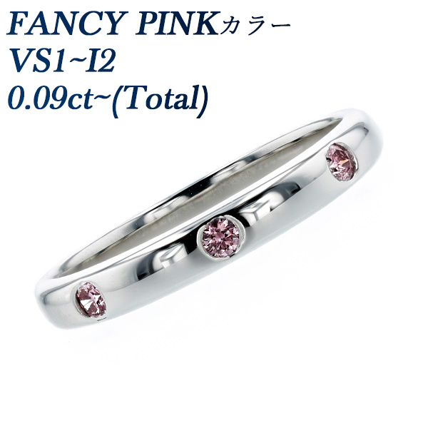 ピンクダイヤモンド リング 0.09〜0.11ct(Total) FANCY PINK VS1〜I2 プラチナ Pt ソーティング付  ダイヤモンドリング ダイヤリング
