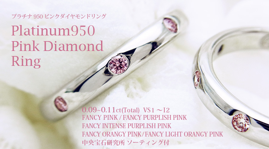 ピンクダイヤモンド リング 0.09〜0.11ct(Total) FANCY PINK VS1〜I2 プラチナ Pt ソーティング付  ダイヤモンドリング ダイヤリング