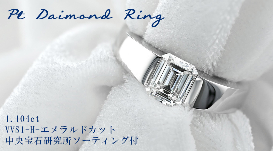 ダイヤモンド リング 1.104ct VVS1 H エメラルドカット プラチナ Pt 