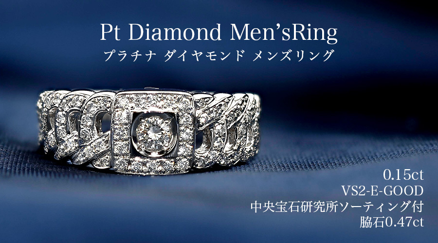 ダイヤモンド 喜平 リング 0.15ct VS2 E GOOD 脇石0.47ct(Total) プラチナ Pt ソーティング付 メンズ リング 指輪  ダイヤリング ダイヤモンドリング