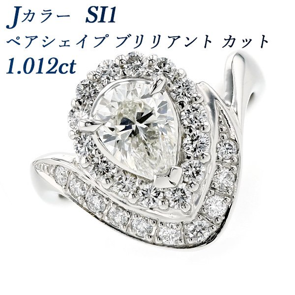 ダイヤモンド リング 1.012ct SI1 J ペアシェイプカット プラチナ Pt 
