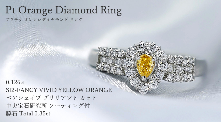 オレンジダイヤモンド リング 0.126ct SI2 FANCY VIVID YELLOW ORANGE