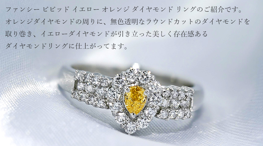 オレンジダイヤモンド リング 0.126ct SI2 FANCY VIVID YELLOW