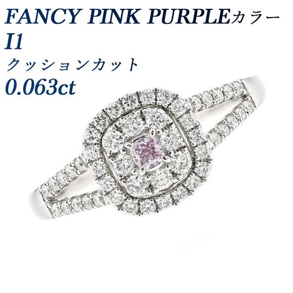 ピンクダイヤモンド　FANCY PURPLE PINK プラチナ　リング　pt 天然ピンクダイヤモンド リング 0.063ct I1 FANCY PINK PURPLE