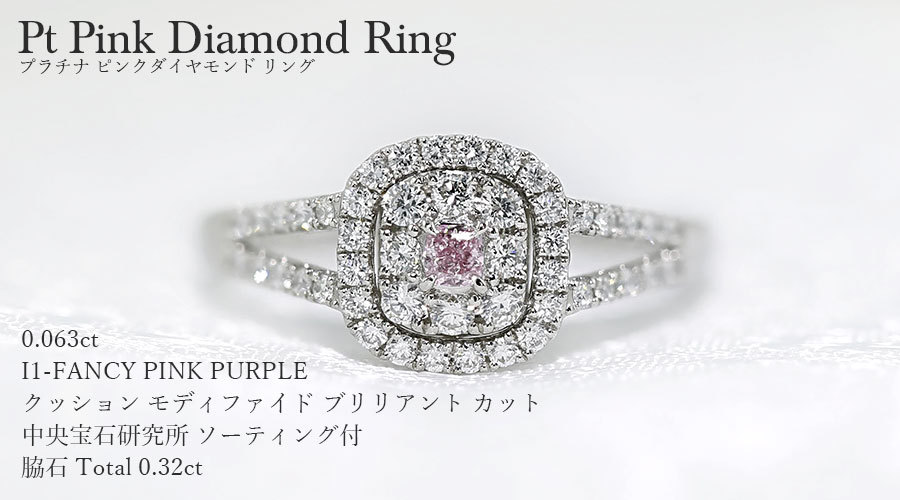 天然ピンクダイヤモンド リング 0.063ct I1 FANCY PINK PURPLE  