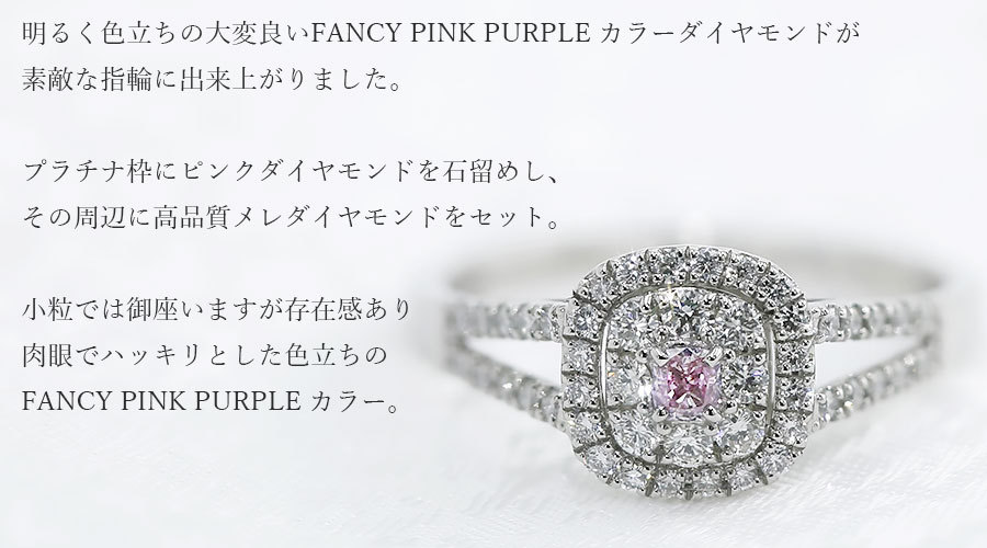 天然ピンクダイヤモンド リング 0.063ct I1 FANCY PINK PURPLE