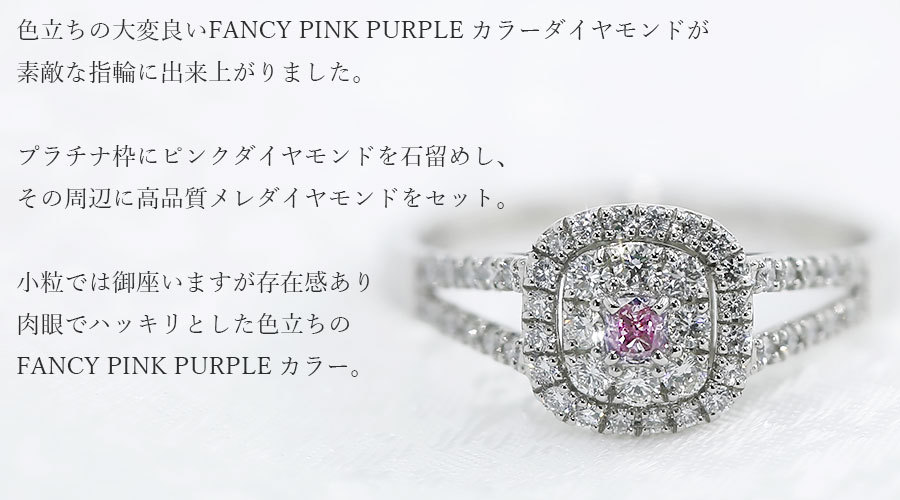 天然ピンクダイヤモンド リング 0.074ct SI2 FANCY PINK PURPLE