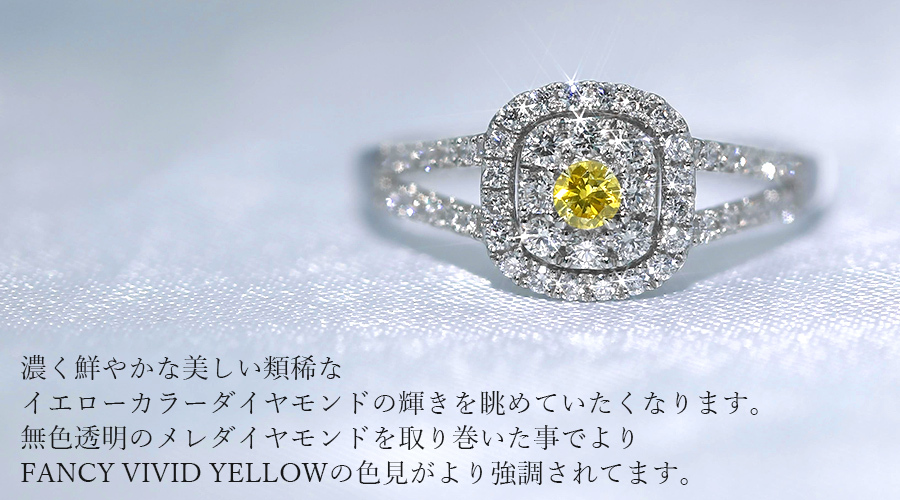 イエローダイヤモンド リング 0.075ct I1 FANCY VIVID YELLOW 脇石