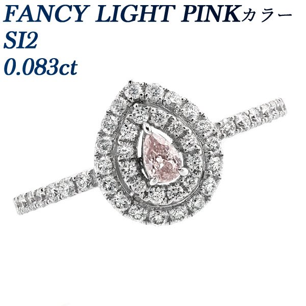 ピンクダイヤモンド リング 0.083ct SI2 FANCY LIGHT PINK 脇石ダイヤ