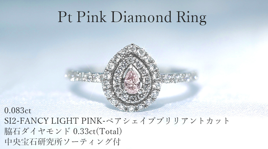 ピンクダイヤモンド リング 0.083ct SI2 FANCY LIGHT PINK 脇石ダイヤ