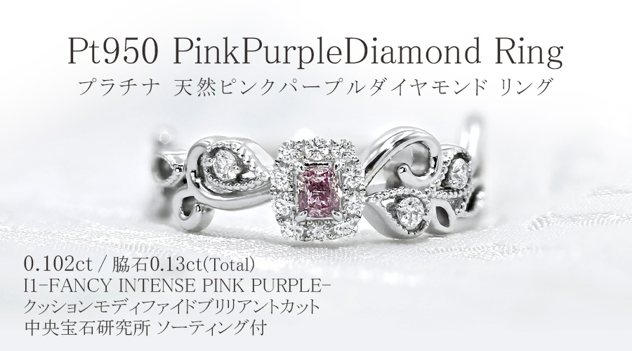天然ピンクパープル ダイヤモンド リング 0.102ct I1 FANCY INTENSE
