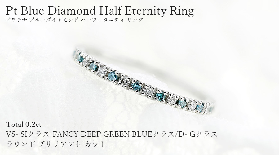 ブルーダイヤモンド ハーフエタニティ リング 0.2ct(Total) VS〜SI