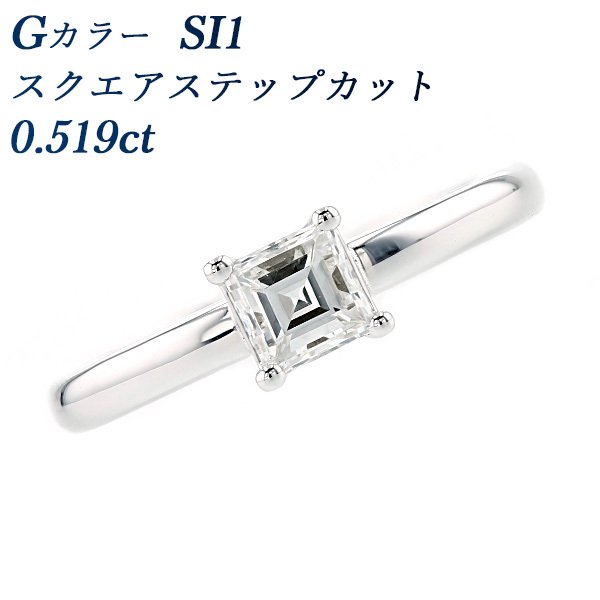 ダイヤモンド リング 0.519ct SI1 G スクエアステップカット