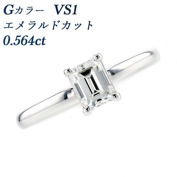 ダイヤモンド リング 0.564ct VS1 G エメラルドカット プラチナ