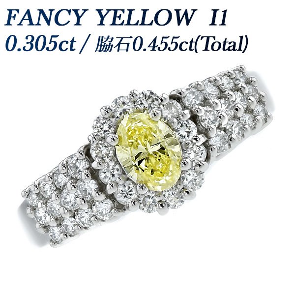 イエローダイヤモンド リング 0.305ct I1 FANCY YELLOW プラチナ Pt 