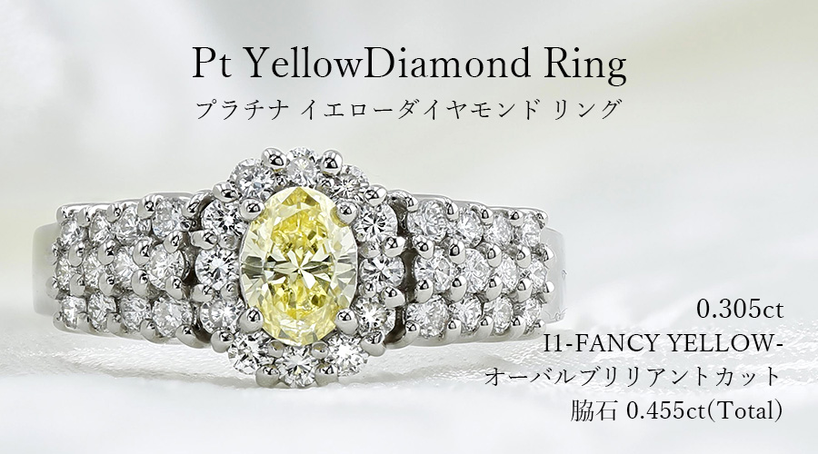 イエローダイヤモンド リング 0.305ct I1 FANCY YELLOW プラチナ Pt 