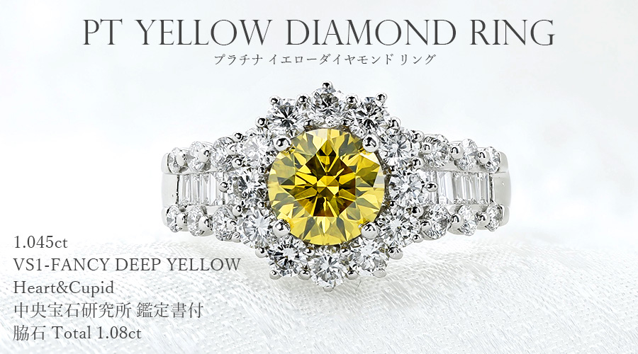 イエローダイヤモンド リング 1.045ct VS1 FANCY DEEP YELLOW H&C