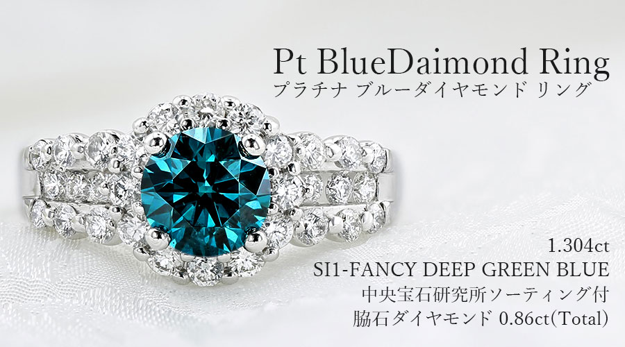 PT900 ブルーダイヤモンド ダイヤ リング 指輪 ジュエリー 宝石