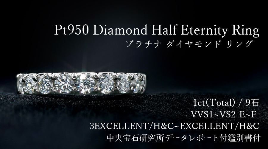 ダイヤモンド ハーフエタニティ リング 1ct(Total)/9石 E〜F VVS1〜VS2 3EX H&C〜EX H&C プラチナ Pt  データレポート付き鑑別書付 : pfd2443 : エメットジュエリーYahoo!店 - 通販 - Yahoo!ショッピング