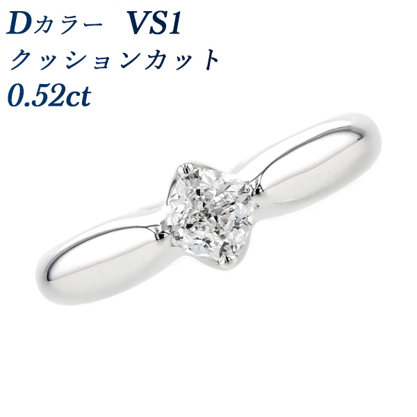 ダイヤモンド リング 0.52ct VS1 D クッションカット プラチナ Pt 鑑定書付 プレゼント ギフト