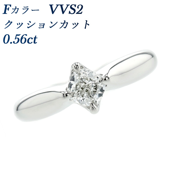 ダイヤモンド リング 0.56ct F VVS2 クッションカット プラチナ Pt 鑑定書付 プレゼント ギフト