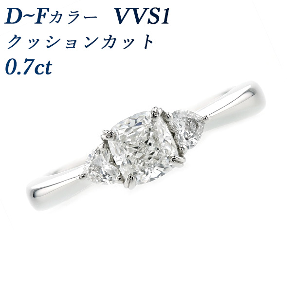 ダイヤモンド リング 0.7ct D〜F VVS1 クッションカット 脇石0.16ct(Total) プラチナ Pt 鑑定書付 プレゼント ギフト