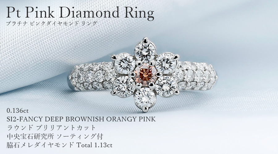 ピンクダイヤモンド リング 0.136ct FANCY DEEP BROWNISH ORANGY PINK 