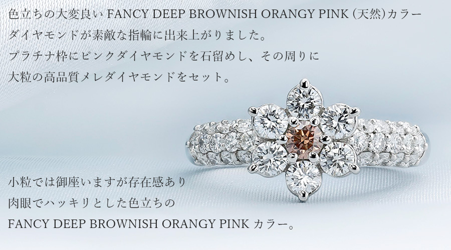ピンクダイヤモンド リング 0.136ct FANCY DEEP BROWNISH ORANGY PINK 