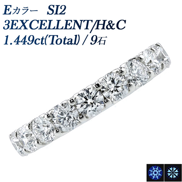 ダイヤモンド ハーフエタニティ リング 1.449ct(Total) 9石 E SI2 3EX H&C プラチナ Pt 鑑別書付 プレゼント ギフト