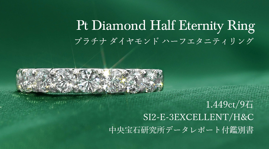 ダイヤモンド ハーフエタニティ リング 1.449ct(Total) 9石 E SI2 3EX H&C プラチナ Pt 鑑別書付 プレゼント ギフト