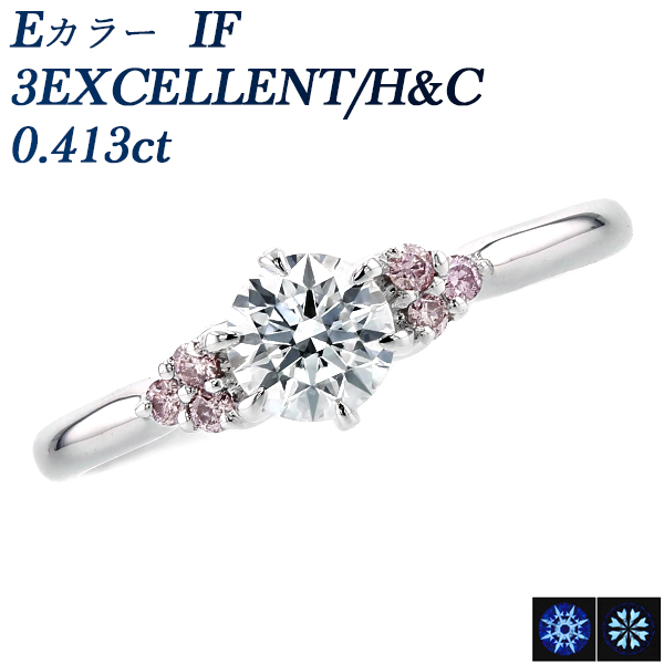 ダイヤモンド リング 0.413ct E IF 3EX H&amp;C 脇石ピンクダイヤ 0.06ct(Total) プラチナ Pt 鑑定書付