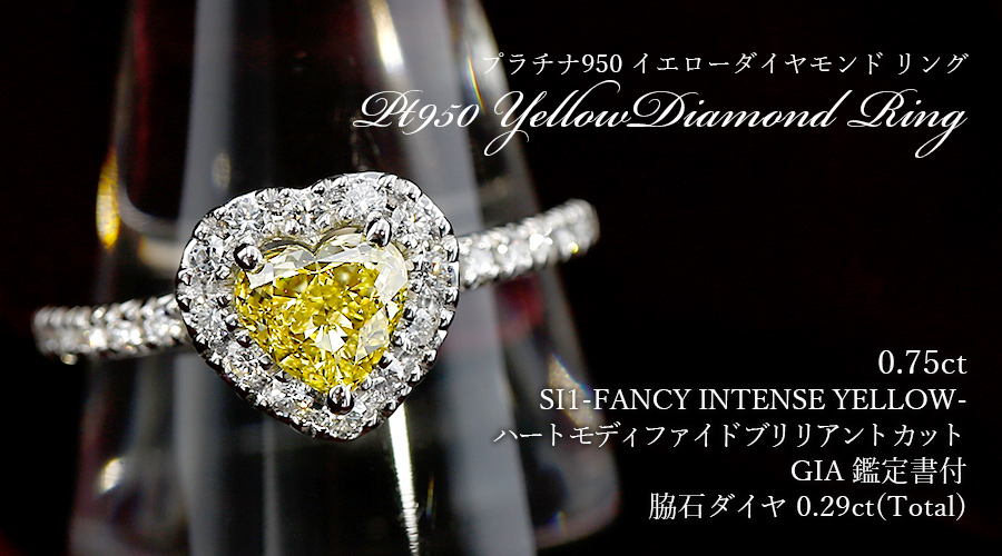 イエローダイヤモンド リング 0.75ct SI1 FANCY INTENSE YELLOW ハートシェイプ プラチナ Pt 鑑定書付 :  pfd2497 : エメットジュエリーYahoo!店 - 通販 - Yahoo!ショッピング