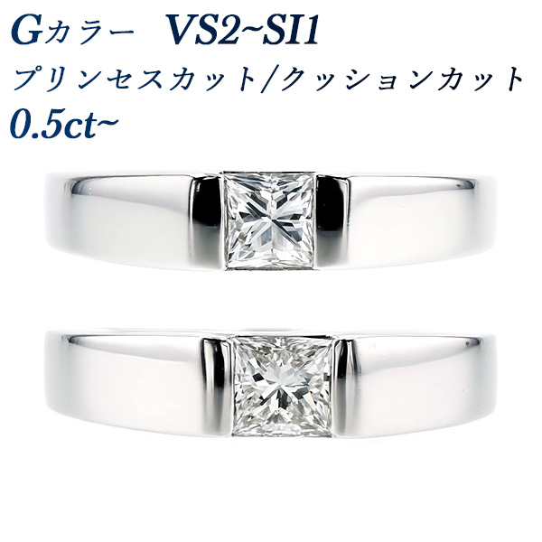 ダイヤモンド タンクリング 0.5ct G VS2〜SI1 プリンセスカット/クッションカット プラチナ Pt ソーティング付 ダイヤモンドリング ダイヤリング｜aemtjewelry
