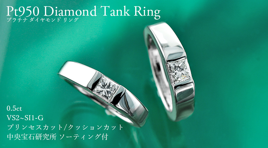ダイヤモンド タンクリング 0.5ct G VS2〜SI1 プリンセスカット/クッションカット プラチナ Pt ソーティング付 ダイヤモンドリング  ダイヤリング