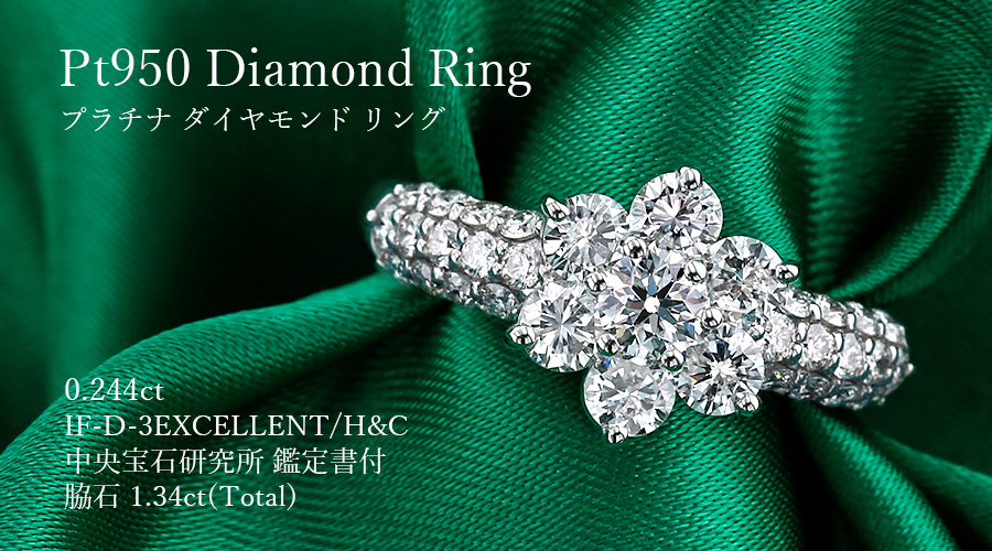 ダイヤモンド リング 0.244ct D IF 3EX H&C 脇石1.34ct(Total
