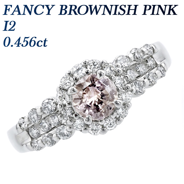 ダイヤモンド リング 0.456ct FANCY BROWNISH PINK I2 ラウンド 