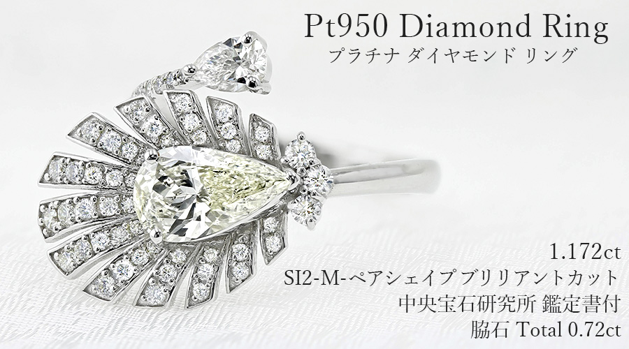 ダイヤモンド リング 1.172ct M SI2 ペアシェイプブリリアントカット 