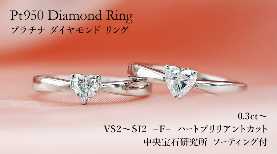 ダイヤモンド リング 0.3ct〜 F VS2〜SI2 ハート ブリリアント カット プラチナ Pt ソーティング付の画像
