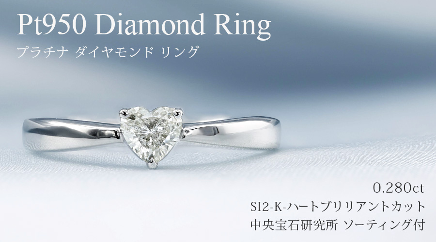 ダイヤモンド リング 0.280ct K SI2 ハート ブリリアント カット プラチナ Pt ソーティング付の画像