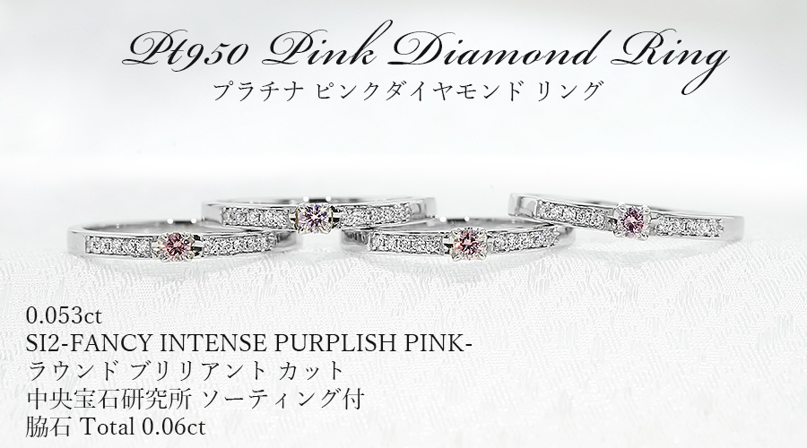 ピンクダイヤモンド リング 0.053ct FANCY INTENSE PURPLISH PINK SI2