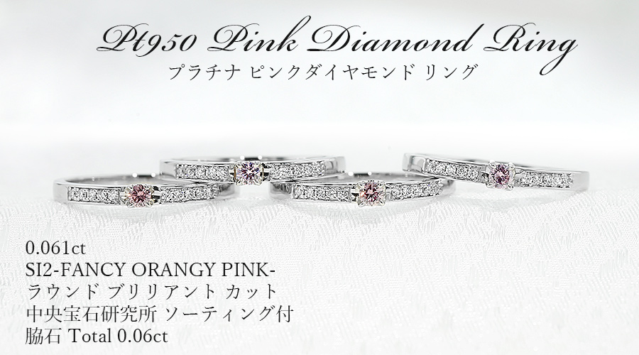 ピンクダイヤモンド リング 0.061ct FANCY ORANGY PINK SI2 ラウンド ブリリアントカット プラチナ Pt ソーティング付の画像