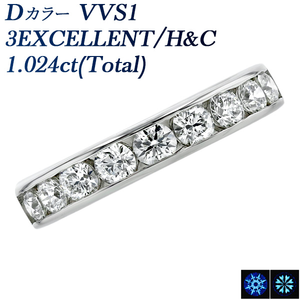 ダイヤモンド ハーフエタニティ リング 1.024ct(Total)/9石 D VVS1 3EX H&C プラチナ Pt データレポート付き鑑別書付