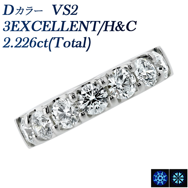 ダイヤモンド ハーフエタニティ リング 2.226ct(Total)/7石 D VS2 3EX H&C プラチナ Pt 鑑定書付