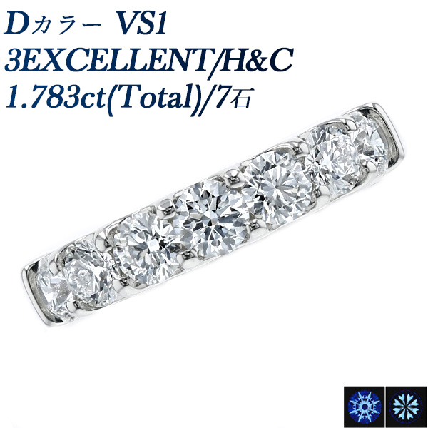 ダイヤモンド ハーフエタニティ リング 1.7ct(Total)/7石 D VS1 3EX H&C プラチナ Pt データレポート付き鑑別書付