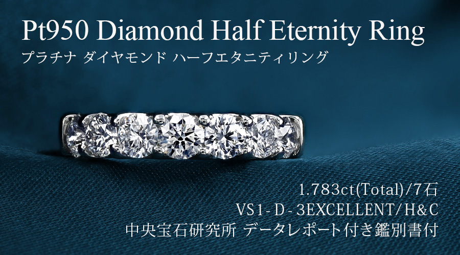 ダイヤモンド ハーフエタニティ リング 1.7ct(Total)/7石 D VS1 3EX 