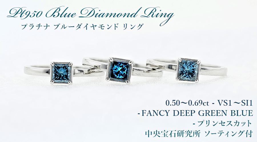ブルーダイヤモンド リング 0.5ct 0.6ct FANCY DEEP GREEN BLUE プリンセスカット プラチナ Pt ソーティング付の画像