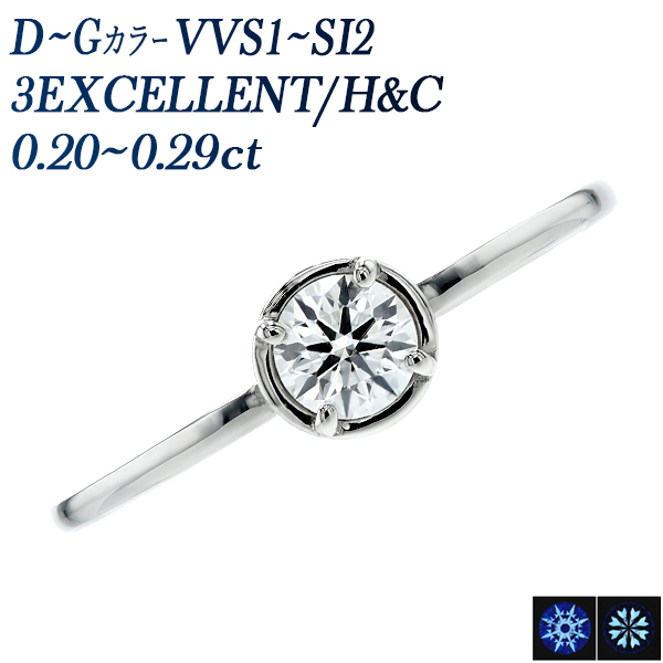 ダイヤモンド リング 0.2ct D〜G VVS1〜SI2 3EX H&C プラチナ Pt 鑑定