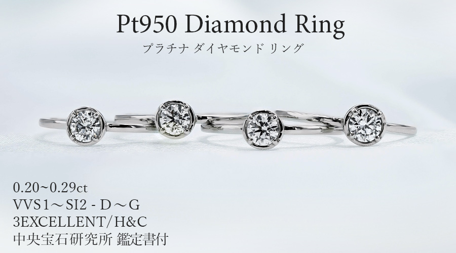 ダイヤモンド リング 0.2ct D〜G VVS1〜SI2 3EX H&C プラチナ Pt 鑑定